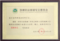 中國物理防治器械專業委員會理事單位