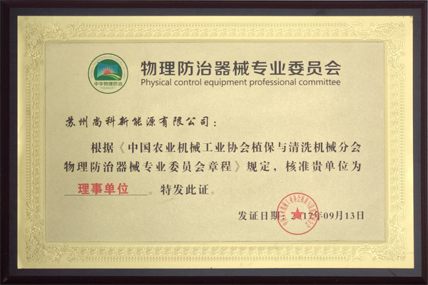 中國物理防治器械專業委員會理事單位